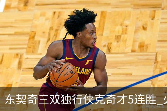 东契奇三双独行侠克奇才5连胜 火箭险胜尼克斯