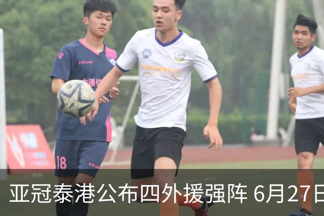 亚冠泰港公布四外援强阵 6月27日对战广州青年军