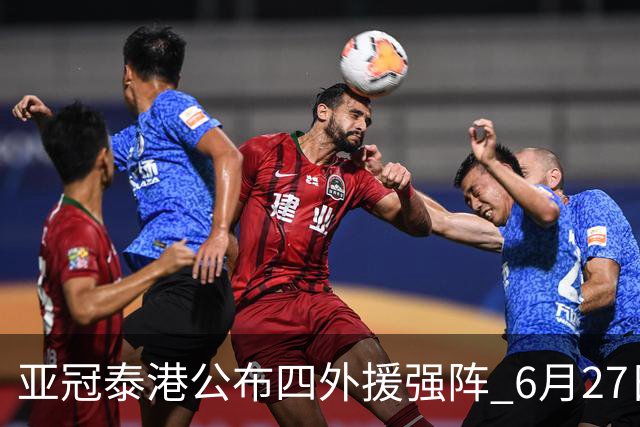 亚冠泰港公布四外援强阵 6月27日对战广州青年军