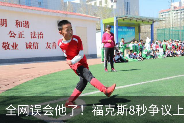 全网误会他了！福克斯8秒争议上篮并非上头，真实思路太清醒！