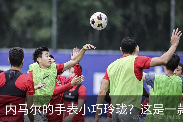 内马尔的手表小巧玲珑？这是一款价值百万人民币的劳力士女性腕表