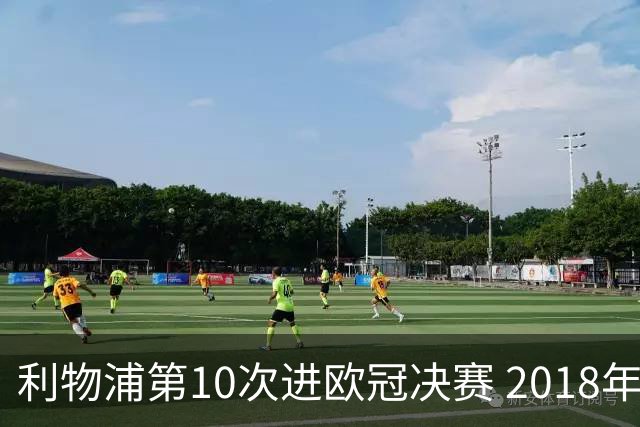 利物浦第10次进欧冠决赛 2018年来进决赛最多球队