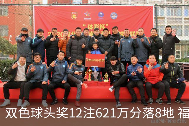 双色球头奖12注621万分落8地 福运奖开870万注