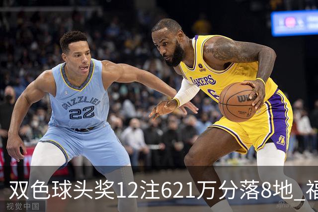 双色球头奖12注621万分落8地 福运奖开870万注