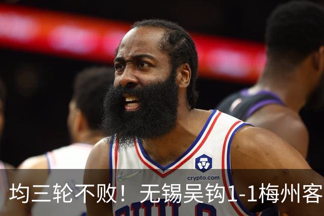 均三轮不败！无锡吴钩1-1梅州客家 周耘屹破门杨超声救主
