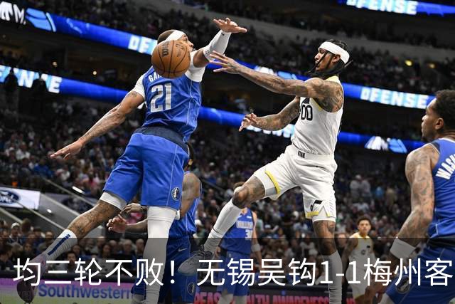 均三轮不败！无锡吴钩1-1梅州客家 周耘屹破门杨超声救主