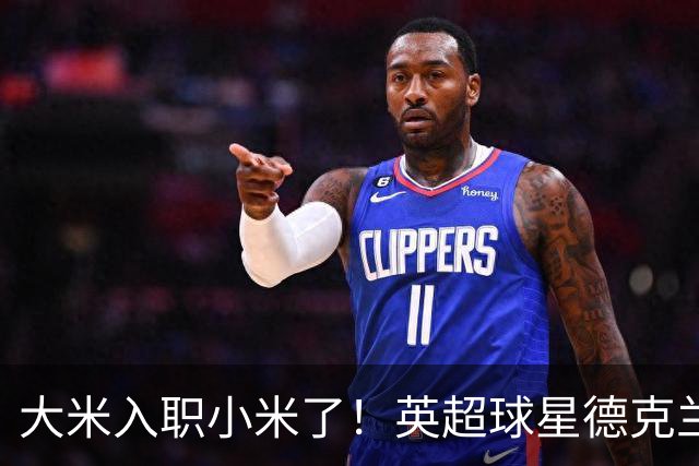 大米入职小米了！英超球星德克兰赖斯出任小米YU7体验官