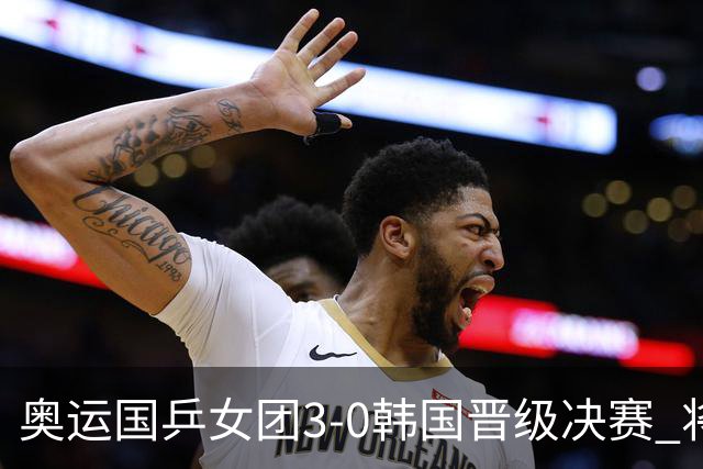 奥运国乒女团3-0韩国晋级决赛 将与德日胜者争冠