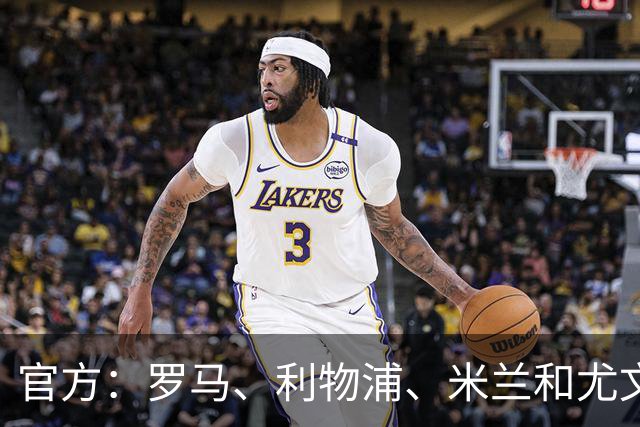 官方：罗马、利物浦、米兰和尤文旧将阿奎拉尼执教萨索洛