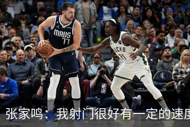 张家鸣：我射门很好有一定的速度，积攒了很多在欧洲比赛的经验