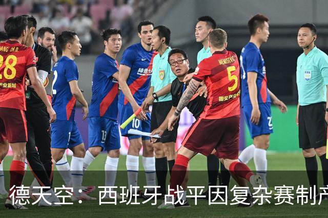 德天空：西班牙战平因复杂赛制产生连锁反应，德国下轮赢球即出线
