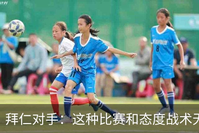 拜仁对手：这种比赛和态度战术无关 他们全面强大