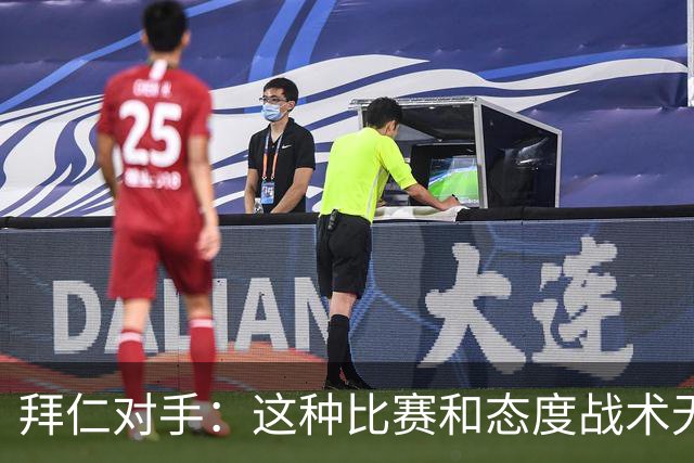 拜仁对手：这种比赛和态度战术无关 他们全面强大