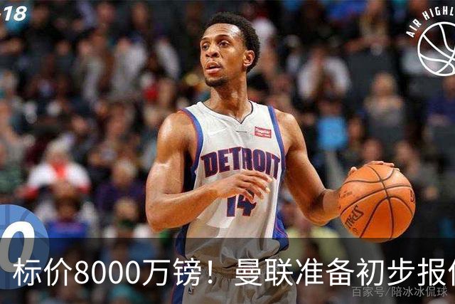 标价8000万镑！曼联准备初步报价M费 西汉姆不会降价出售
