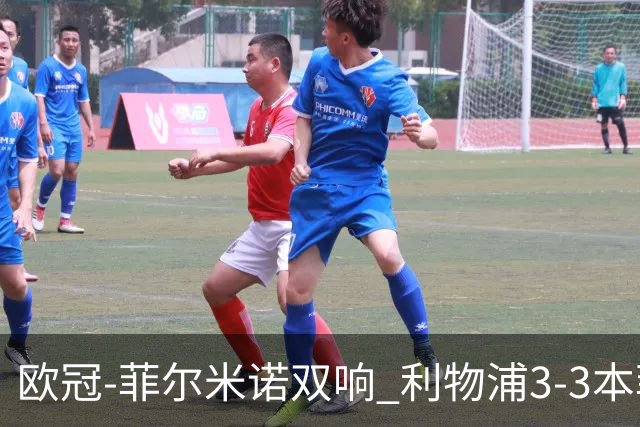 欧冠-菲尔米诺双响 利物浦3-3本菲卡总分6-4晋级