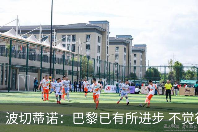波切蒂诺：巴黎已有所进步 不觉得球队缺乏控制