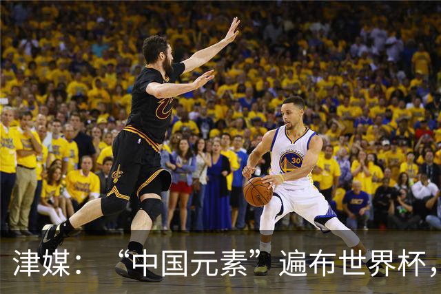 津媒：“中国元素”遍布世界杯，官方用球也是中国制造