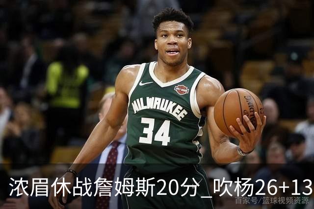 浓眉休战詹姆斯20分 吹杨26+13率老鹰击退湖人