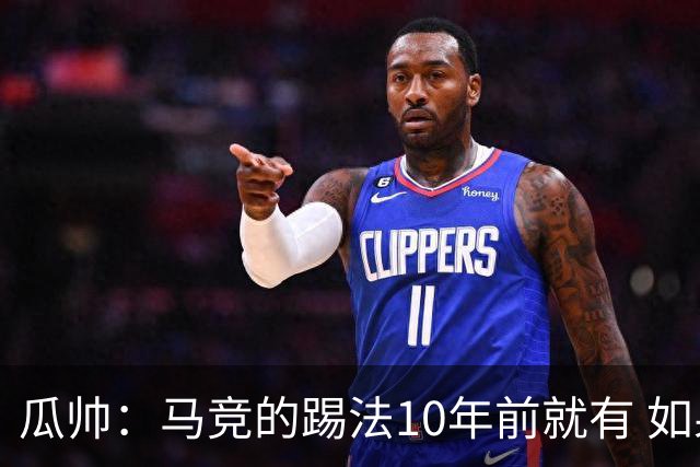 瓜帅：马竞的踢法10年前就有 如果获胜就没人批他们