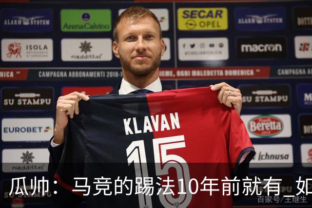 瓜帅：马竞的踢法10年前就有 如果获胜就没人批他们