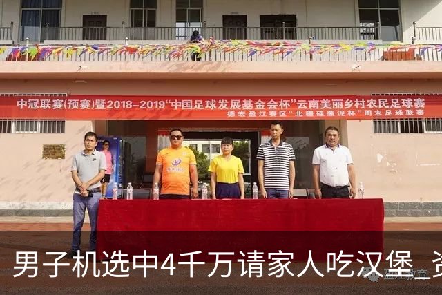 男子机选中4千万请家人吃汉堡 资助年轻人上大学