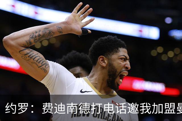约罗：费迪南德打电话邀我加盟曼联 让我倍感荣幸