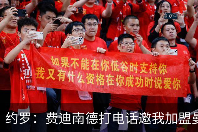 约罗：费迪南德打电话邀我加盟曼联 让我倍感荣幸