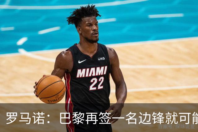 罗马诺：巴黎再签一名边锋就可能出售巴尔科拉，枪军萨均有意