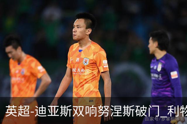 英超-迪亚斯双响努涅斯破门 利物浦3-0伯恩茅斯