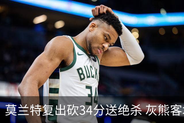 莫兰特复出砍34分送绝杀 灰熊客场2分险胜鹈鹕