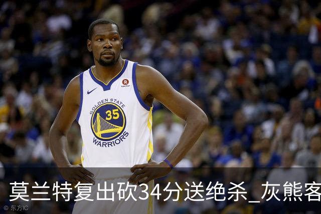 莫兰特复出砍34分送绝杀 灰熊客场2分险胜鹈鹕