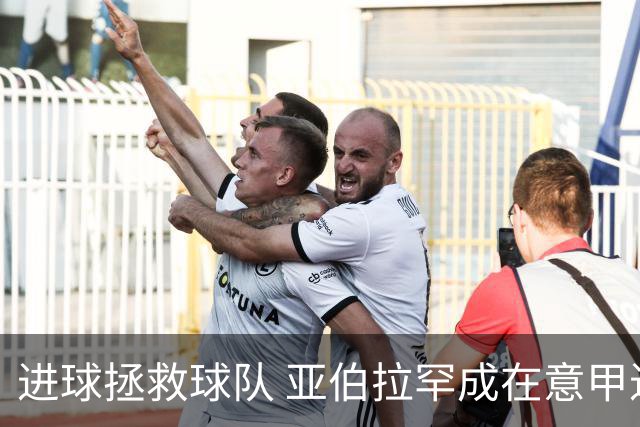进球拯救球队 亚伯拉罕成在意甲进球第三多的英球员