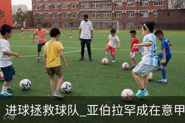 进球拯救球队 亚伯拉罕成在意甲进球第三多的英球员
