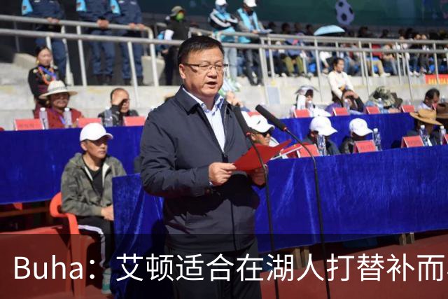 Buha：艾顿适合在湖人打替补而非首发 湖人需引入能防文班大个子
