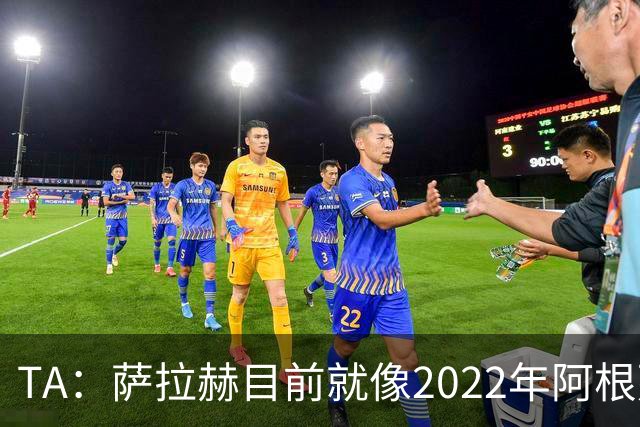 TA：萨拉赫目前就像2022年阿根廷的梅西，需要一套体系来支持他